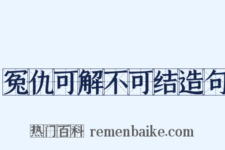 冤仇可解不可结造句是什么意思的图片